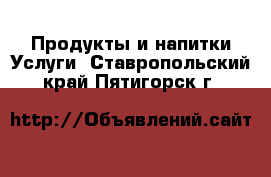 Продукты и напитки Услуги. Ставропольский край,Пятигорск г.